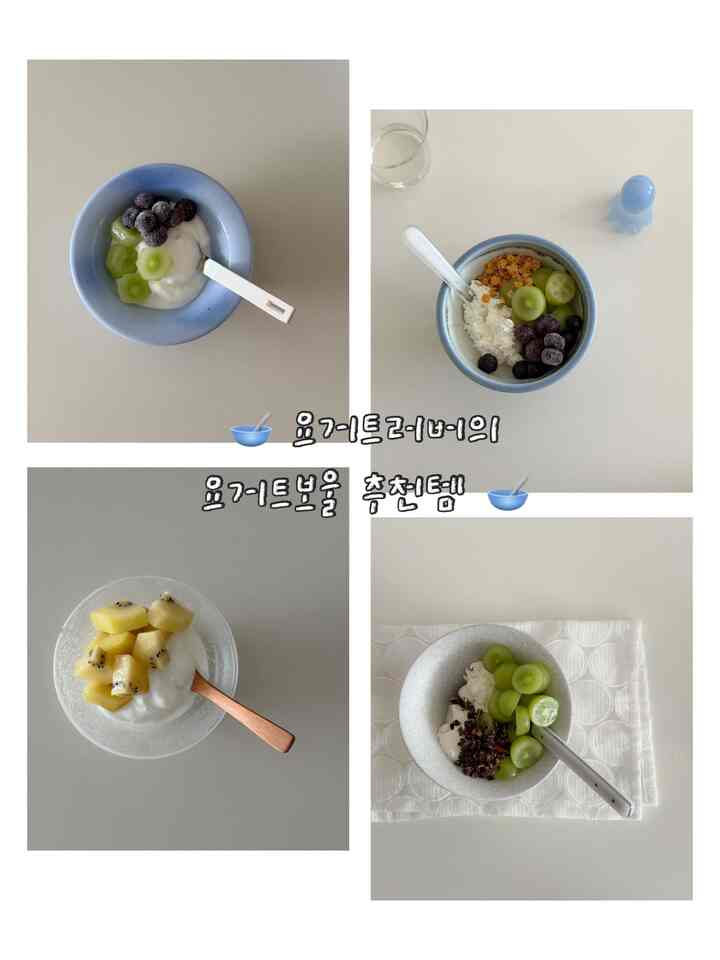 ヨーガートラバーのヨーグルトボウルおすすめ🥣

🥣メイクアポータリー
🥣アイワーナーゴーホーム
🥣 BFD
🥣インソイル 

ヨーグルトをよく食べると自然
盛り付ける器、ボウルにも関心が多いです！
きれいなボウルに食べると気持ちがいいじゃないですか。
その日その日、手が行くヨーグルトボウルを取り出して
ヨーグルトとフルーツを入れて合うスプーン
挿してくれれば今日が幸せ完成..💙

＃かわいらしいテム最高屋＃コンスープ記録集 
