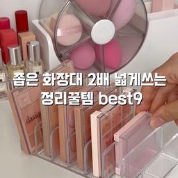 #콘수프기록집 #오늘의우리집
화장대 정리꿀템 모아봤어요💛
*화장대 - 이케아 팍스
1.모듈 정리함(화장솜,면봉,인공눈물,화장품샘플)
2.무타공 선반 - 대사이즈 사용
 향수,베이스메이크업,크림
3.도미노 정리함 - 섀도우 팔레트,팩트,쉐딩
4.회전식 정리함 - 퍼프,쿠션퍼프
5.아크릴 정리함(3칸) - 마스카라,컨실러
6.다용도 걸이 - 머리끈,머리띠
7.립스틱 정리함
8.튜브꽂이 - 핸드크림,선크림,수분크림
9.회전꽂이 - 브러쉬,아이라이너
#화장대정리 #화장대 #화장대인테리어 #화장대꾸미기 #화장품정리함 #화장품정리 #화장품정리대 #화장품수납 #화장품수납함 #브러쉬꽂이 #브러쉬정리함 #립스틱정리함 #화장품보관함 #화장대정리