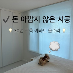💡 30년 구축 아파트 올수리 후 추천하는 시공 💡
1️⃣ 거실 확장, 실링팬
거실 확장은 시공 비용 부담도 크고, 구축 특유의 단열 문제가 걱정되어 고민을 가장 많이 했어요 🤔
하지만 걱정과는 달리 공간도 훨씬 넓게 쓸 수 있고,
갈 곳 없던 식탁 자리가 생겨서 대만족 중이에요
⚠️ 확장할 때 이중창 샷시와 단열 작업만 제대로 신경 쓰면 겨울에도 전혀 안 추워요 ❄️
그리고 실링팬은 사용해보니 완전 강추!!
공기 순환도 잘 되고, 여름엔 에어컨과 함께 켜면 시원함이 배가 돼요 🥶🆒
⚠️ 실링팬은 천장 보강 작업이 필수적이니 인테리어 공사할 때 목공 단계에서 꼬~옥 같이 진행하세요!
2️⃣ 붙박이장
집 전체 인테리어와 일체감 있게 맞췄더니 군더더기 없이 깔끔해서 대만족이에요! 천장과 장 사이 빈틈이 커버되어 시각적으로 깔끔하고 바 형태 손잡이를 달았더니 여닫기도 정말 편해요
💡 (안방이 넓지 않다면) 붙박이장 구조를 짤 때는 무조건 수납을 최우선으로 하세요! 저는 화장대를 넣을까 끝까지 고민하다가 전부 수납장으로만 채웠는데, 살다 보니 정말 잘한 선택이었습니다
3️⃣ 아일랜드 식탁
조리 공간을 넓게 쓸 수 있어 요리 동선이 수직 상승하고, 바쁜 아침에 간단하게 식사할 때 정말 유용해요 🍳
🤖 아일랜드 하부 로봇청소기 공간도 꼭 함께 만드세요! 다만 로봇청소기가 밖으로 나와 있으면 미관상 좋지 않으니, 아일랜드 안쪽이나 거실에서 잘 안 보이는 사각지대로 공간을 교묘하게 짜 넣으면 주방이 훨씬 깔끔해진답니다 ✨
#돈아깝지않은시공 #구축인테리어 #구축아파트 #구축리모델링 #리모델링 #리모델링후기 #리모델링후 #리모델링꿀팁 #리모델링팁 #리모델링추천 #시공후기 #ftc25 #ftc25기