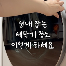 [저장필수] 세탁기 청소, 딱 정리해드림!!!!
섬유유연제 들이부어도 빨래에서 쉰내 난다면?
그건 세탁기가 이미 오염됐다는 신호예요 😭
이렇게 더워지기 시작할 때
무조건 세탁기부터 청소해야 하는데,
제가 몇년간 직접 해보니
‘올바른 순서’로 하는 게
훨씬 더 중요하더라구요 ㅎㅎ
#콘수프기록집 #오늘의우리집 #세탁실인테리어 #다용도실인테리어 #세탁실스타일링 #런드리룸 #베란다인테리어 #집꾸미기 #살림노하우 #살림꿀팁 #청소노하우 #청소꿀팁 #생활의지혜 #살림백서 #세탁기청소 #세탁조청소 #가전관리 #빨래쉰내 #살림잇템 #청소템추천