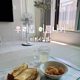 #더위사냥템
☀️우리집 여름아기 아이템 소개☀️
여름이 되면 집에서 보내는 시간이 조금 더 쾌적했으면 좋겠다는 생각이 들어요.
🤍 선풍기 + 무선 리모컨
여름이면 가장 먼저 꺼내는 필수템.
무선 리모컨이 있어 소파나 침대에서도 편하게 조작할 수 있어요.
깔끔한 화이트 디자인이라 어디에 두어도 자연스럽게 잘 어울리는 점도 마음에 들어요.
🩵 청량한 하늘색 식탁보 + 시원한 유리잔
보기만 해도 시원해지는 조합.
하늘색 식탁보 하나만 깔아도 집 분위기가 한결 산뜻해지고,
투명한 유리잔에 시원한 음료를 담아 마시면 여름 감성이 더해져요.
❄️ 냉감 이불
여름밤 숙면을 책임지는 아이템.
닿는 순간 시원한 촉감이 느껴져 더운 날에도 부담 없이 사용할 수 있어요.
가볍고 쾌적해서 요즘 가장 만족하며 사용 중인 여름 침구예요.
작은 변화들이지만
올여름 집에서 보내는 시간을 더 시원하고 편안하게 만들어주는 저희 집 여름템들이에요🤍 
#더위사냥템 #여름아이템 #여름꿀템 #냉감침구 #냉감이불 #냉감패드 #선풍기추천 #무소음선풍기 #홈스타일링 #집꾸미기 #여름인테리어 #FTC25기
