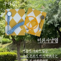 #더위사냥템
🌞 Hot summer
씻고 나와도 끈적한 여름, 여름엔 샤워 횟수만 늘어나죠-
밖에 잠깐만 외출 하고 와도 벌써 땀이 맺혀요.
특히 우리아이들은 여름철 외출 후면 땀범벅이라 무조건 샤워가 필수일텐데요-!
저희 박고박.zip은 올 해 여름
매일 닿는 물, 더 깨끗하게 사용하고 싶어서 친환경 소재 필터 샤워기로 바꿨어요
깨끗한 물로 피부까지 산뜻하게 !
동시에 욕실 분위기까지 바꿔주는
우리 집 더위사냥템 
#아쿠아듀오 #블라썸컬러샤워기 
#여름 #여름준비 
#여름맞이 #샤워기필터 #샤워기추천 #pvc샤워호스 
#컬러샤워기 #꼬임방지샤워기 #스프링샤워기 
#욕실인테리어 #욕실용품 #욕실템추천 #선팔 #맞팔
#웰컴미션 #라이트그룹 #챌린지참여 ㄴ
