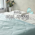 #더위사냥템

헬렌스타인 냉감패드에 이어
누잠 냉감이불이면
한여름 더위에도 꿀잠 보장이예요,,

에어컨이 있어도 키고 자는건 감기걸릴까봐 선호하지 않는 편인데, 냉감패드 + 냉감이불 조합은 열많은 저희 남편도 너무 만족해해요🤭

올여름 본격 시작하기전에 냉감이불 꼭 사용해보세요♡

#누잠 #누잠이불 #냉감이불 #냉감패드 #냉감이불추천 #냉감이불세트 #누잠여름이불 #여름이불 #여름침구 #여름준비템 #여름맞이 #신혼침실 #신혼집인테리어 #신혼집꾸미기 #신혼침구 #신혼집침실 #콘수프기록집 