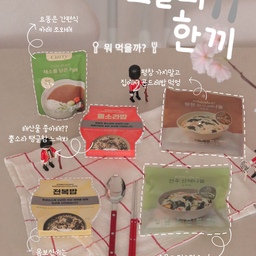 요똥은 간편식을 좋아한다.
빠르고, 쉬운데 맛있는 걸 좋아하지
모던하우스에도 간편식이 있더라
이런 건 하나씩 먹어봐야 함! 
나물 비빔밤부터 즉석밥, 카레까지 먹어봤는데
오~ 생각보다 간편하고 맛있는걸?
산채나물 비빔밥과 곤드레나물 비빔밥은
밥할 때 위에 올려주기만 하면되는 거라 
돌솥에 해봤는데 (쑥님이함 ㅋㅋㅋ)
나물 향이 너무 좋고
이거 한정식집에서 나오는
돌솥밥 같은 느낌이라 마치 외식하는 느낌이더라~
숭늉까지 먹었는데 크~ 고소함이 남달라!
즉석밥은 내가 했음
(사실, 전자레인지가 다 했음 ㅋㅋㅋ)
해산물 좋아하는 새럼 이거 꼭 드셔보시길~
내용물 알차고 전복, 뿔소라 씹히는 것이
재미있고 바다 내음이 한가득이라
마치 제주도에 있는 느낌!
카레도 내가 했다고 쓰고
(전자레인지가 했다고 읽는다)
매운맛이 약간 있고 채소를 풀 끓여 만든
일본식 카레라 내가 항상 먹던 3분 카레와는
맛이 조금 달랐는데
더 깊이 있어서 맛있더라~
(집에 버섯 반찬이 있어서 넣어 먹었더니 더 맛있음)
특히 혼자 먹을 때는
이것저것 차려먹는 스타일이 아니라
밥 외에는 반찬을 많이 준비하지 않아서
김치랑 김만 두고 먹기에 딱 좋았다 
(집에서 별명 - 김중독 ㅋㅋ 김만 있으면 잘 먹음)
간편하고 빠르게
나물부터 해산물, 채소까지
영양가 있게 챙겨 먹을 수 있어서 
너무 좋았다
#콘수프기록집 #오늘의우리집 #간편식 #간편식추천 #즉석밥 #곤드레나물 #비빔밥 #모던하우스추천템 #전복밥 #플레이팅 #모던하우스접시 #간편식사 