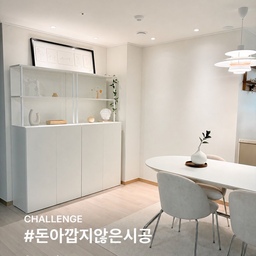 ✅ 펜트리룸 철거
처음에는 수납공간을 없애도 괜찮을까 걱정이 컸어요. 
집에서 수납은 많을수록 좋다고 생각했거든요. 
그런데 기존 펜트리룸은 공간을 꽉 막고 있어서 
주방과 거실 사이가 답답해 보였고, 
실제로 활용도도 생각만큼 높지 않았어요.
그래서 과감하게 펜트리룸을 철거하고, 
그 자리에 오브제 수납장과 큰 식탁을 배치했어요. 
수납공간 하나를 포기한 대신, 
매일 머물 수 있는 다이닝 공간이 생긴 거예요.
시공 후 가장 만족스러운 점은 
집이 훨씬 넓고 환해 보인다는 거예요. 
주방에서 거실로 이어지는 시야가 트이고, 
식탁을 중심으로 가족이 함께 밥을 먹거나 
커피를 마시는 시간이 자연스럽게 생겼어요.
오브제 선반에는 좋아하는 소품들을 올려두어 
공간의 분위기를 살렸고, 
큰 식탁은 식사뿐 아니라 작업대, 
홈카페 공간처럼 다양하게 쓰고 있어요.
살아보니 단순히 수납을 줄인 게 아니라 
집의 쓰임을 바꾼 시공이었어요.
수납이 무조건 많은 것보다, 
우리 생활에 맞는 공간을 만드는 게 
더 중요하다는 걸 느꼈어요. 😊
✅ 사각 싱크볼 + 폭포 수전 교체 
📍(아티잔 포켓 사각 싱크볼 + 비반트 폭포 수전)
기존 싱크볼은 사이즈가 작고, 라인이 둥글고 
부속품이 많아 복잡해 보였는데,
사각 싱크볼로 교체하니 훨씬 넓고 깔끔해졌어요.
반듯한 라인 덕분에 상판과도 자연스럽게 이어지고,
스테인리스 질감이 더 세련되게 살아나더라고요.🙂
싱크볼 하나 바꿨을 뿐인데 주방 분위기가 확 달라졌어요.
돈 아깝지 않은 시공 인정 👍
✅ 키친핏 시공
기존에는 냉장고가 앞으로 튀어나와 보여서
주방 라인이 살짝 어수선해 보였어요.
키친핏으로 설치하고 나니
가전이 주방 안에 자연스럽게 들어간 느낌이라
훨씬 넓고 깔끔해졌어요.
그리고 자주 쓰는 커피머신과 캡슐을 정리할 수 있도록
미니 홈카페장도 함께 설치했어요.🙂
작은 공간이지만 커피존이 따로 생기니까
주방이 더 정돈돼 보이고, 
매일 쓰는 동선도 편해졌어요.
키친핏은 라인을 정리해주고,
홈카페장은 감성을 채워준 느낌.
작지만 만족도 큰 시공이었어요 🤍
#돈아깝지않은시공 #펜트리룸철거 #키친핏냉장고장
#사각싱크볼  #미니홈카페  #기록챌린지 
