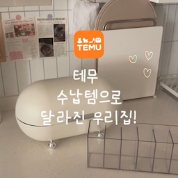 #현명한소비 #콘수프기록집
정리해도 금방 어질러지는 영양제부터 생활용품, 냉장고까지✨
이번에 사용해 본 테무 수납템들인데 
생각보다 활용도가 좋아서 만족 중이에요🤍
칸막이 분리형 음료팩은 영양제를 종류별로 정리하기 좋고
뚜껑형 수납함은 영양제는 물론 키친크로스, 리모컨, 
물티슈 같은 자잘한 생활용품 보관에도 유용하더라고요
마지막으로 음료 디스펜서까지 더해주니 
냉장고 정리도 한결 깔끔
직구템인데도 퀄리티가 괜찮고 가격 부담이 적어서 
만족스러웠던 수납템들이에요🤍
테무깡 성공❕
📍한국 내 앱 사용자 대상. 
Temu 앱에서 코드 [kkm3959] 검색 시 39만 원 상당의 쿠폰 묶음 지급(ID당 1회). ’30,000원 할인 쿠폰 4장 (각 최소 주문 150,000원) / 24,000원 할인 쿠폰 1장 (각 최소 주문 120,000원) / 21,000원 할인 쿠폰 2장 (각 최소 주문 110,000원) / 12,000원 할인 쿠폰 3장 (각 최소 주문 45,000원) / 25,000원 할인 쿠폰 3장 (각 최소 주문 130,000원) / 18,000원 할인 쿠폰 3장 (각 최소 주문 97,500원) / 13,000원 할인 쿠폰 3장 (각 최소 주문 65,000원)‘ 등이 포함되나 세부 조건은 사용자별로 상이할 수 있음. 쿠폰은 발급 후 24시간 동안 유효하며, 단독 사용만 가능하고 타 쿠폰과 중복 적용 불가. 자세한 사항은 프로모션 이용약관 참조.
#테무 #테무깡 #테무템 #테무추천템 #영양제보관함 #영양제보관 #브레드박스 #타원형수납함 #칸막이정리함 #집요한세일 #주방 #주방꾸미기 #주방인테리어 #수납함 #수납템 #베란다꾸미기 #거실 #거실인테리어 #식탁 #식탁인테리어 #다이닝룸 #다이닝공간 #temu #직구템 #도마 #복층인테리어 #디스펜서 #타일에미치다  