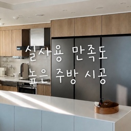 #돈아깝지않은시공 #주방시공 
아파트 리모델링 시공에서 가장 신경 썼던 공간은 
바로 주방🤍
기존에는 애매한 크기의 아일랜드와
툭 튀어나온 냉장고 때문에 공간이 더 좁아 보였고,
수납도 부족한 구조였어요.
싹 철거 후 한정된 공간을 최대한 효율적으로 사용할 수 있도록 구조를 바꿔봤습니다.
가장 만족스러운 시공은 냉장고장과 아일랜드!
냉장고장을 키친핏으로 제작해
주방이 한결 넓고 정돈되어 보이게 했고,
대형 아일랜드를 설치해 부족했던 수납력을 채웠어요.
덕분에 자주 사용하는 주방용품도 깔끔하게 정리되고 동선이 편해졌답니다.
주방은 매일 사용하는 공간인 만큼
사용 편의성을 꼭 고려해보시길 추천드려요🙂
#아일랜드장 #아일랜드주방  #냉장고빌트인 #키친핏냉장고 #키친핏 #키친핏인테리어 #주방리모델링 #주방인테리어 #주방 #주방꾸미기 #주방스타일링 #주방정리 #주방수납장 #주방가구 #주방템 #주방가구 #부엌 #부엌인테리어 #대면형주방 #대면형주방인테리어 #대면형아일랜드 #대면형 #대면형구조 #대면형부엌 #맞팔선팔 #맞팔 #인스타맞팔 #오늘장면한컷