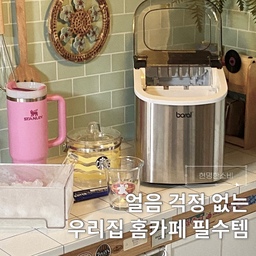 #콘수프기록집 #현명한소비 
작년에 구입해 지금까지 만족하며 사용 중인 
가정용 미니 제빙기🧊🩵
여름만 되면 얼음이 부족해서 아쉬웠는데..이제는 집에서도 카페처럼 얼음 걱정 없이 즐기고 있어요😆
약 8분 만에 얼음 9개를 만들어줘서 기다림 없이 시원한 아이스커피를 바로 즐길 수 있는 점이 정말 만족스러웠어요.
무엇보다 가장 마음에 들었던 건 위생 관리!!
얼음이 직접 닿는 제빙봉이 스테인리스라 안심되고,
자동 세척 기능까지 있어 관리도 편하더라고요~~
사용법도 간단하고 공간도 많이 차지하지 않아 지금까지 큰 불편함 없이 잘 사용하고 있어요!!
성능부터 위생, 관리 편의성까지 모두 만족했던 제품이라 올여름 홈카페를 제대로 즐기고 싶은 분들께 추천드리고 싶어요👍🏻
#여름필수템 #여름준비 #여름준비템 #제빙기 #제빙기추천 #가정용제빙기 #홈카페 #홈카페인테리어 #홈카페필수템 
#살림꿀템 #살림살이 #주방용품 #주방정착템  #내돈내산 #주방가전 #냉동용기 #살림노하우 #살림꿀팁 #맞팔 