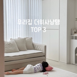 #더위사냥템 
우리집 여름 필수 더위사냥템 TOP 3를 소개합니다 💙
에어컨, 선풍기 말고 집을 더 시원하고 쾌적하게 만들어주는 꿀템들 추천해볼게요 ! 
#여름준비 #여름준비템 #콘수프기록집 #소통 #맞팔 #선팔 #여름나기 