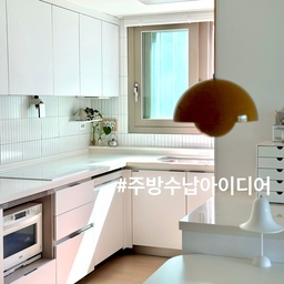 🧼 개수대가 말끔하면 주방이 미니멀해져요.
돌아온 월요일, 주방에서 시작했어요.
오늘은 미니멀한 주방 개수대 비결을 소개해 볼게요.
📍주방 개수대 수납
1. ㄱ자 싱크에 아일랜드.
2. 창가 아래 개수대.
3. 개수대 안.
4. 문짝 후크에 청소 도구.
5. 법랑 컵에 청소용 낡은 칫솔, 스텐 수세미/ 작은 접시에 낡은 수세미+설거지 비누.
6. 회전 트레이에 세제/ 더스트 박스에 낡은 손수건, 식기세척기 세제.
7. 반투명 트레이에 천연세제와 행주.
8. 책장 선반에 냄비, 프라이팬.
9. 법랑 수납함에 사용한 행주/ 벽에 행주.
⭐️ 구역 나눠 지정 자리에 수납.
보일러 분배기 있어도 단정하죠?
개수대 밖을 비우고 전부 내부에 수납하자 청소가 편해졌어요.
오늘도 단정한 집을 가꿔요. 🏡
(자세한건 블로그를 참고하세요)
#서나의살림레시피 #미니멀살림러
#미니멀라이프 #미니멀살림 #감성살림
#미니멀인테리어 #미니멀주방 #좁은주방 
#좁은주방정리 #좁은주방인테리어 #수납인테리어 
#주방 #주방정리 #주방수납 #부엌 #수납의달인
#주방인테리어 #화이트키친 #화이트인테리어
#콘수프기록집 #인테리어노하우 #여름주방
