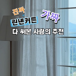 2만원부터 20만원까지 
실제 사용 중인 진짜 가짜 린넨 커튼 3가지 추천템과 어울리는 가구 추천!
📌 우아한 유럽무드 인테리어에는 린넨커튼이 찰떡!
우리집 프렌치모던 분위기를 책임지고 있는 간살파타션에는 린넨커튼과의 조화가 잘 어울려요.
모던빈티지 분위기의 우아함까지 욕심나면 블라인드보다는 커튼을, 
쉬폰 커튼 보다는 린넨커튼을 더 추천해요.
🏷린넨스타일 직조 커튼 (폴리 100%)
→ 린넨 느낌은 살리고 관리가 쉬운 가성비 커튼
→ 거실처럼 넓은 면적에 린넨의 1/3가격이라 가성비 있고 나비주름을 선택하면 모던함도 더해져요.
🏷오리지널 린넨 100% 커튼
→ 깊이감 있는 질감과 은은한 채광이 매력적인 프리미엄 커튼
→ 백프로 린넨커튼 가격은 천차만별인데 합리적이고 내구성 좋은 제품을 선택했어요.
→ 침실처럼 암막률을 고려하면 진짜 린넨을 추천
→ 어두운 색일수록 암막률은 올라가지만 화이트도 은은하게 괜찮아요. 
🏷린넨 무늬의 요루 리본 면커튼 (면100%)
→ 부드럽고 내추럴한 분위기를 연출하는 감성 커튼
→ 1+1 작은창은 2만원대 긴창은 3만원대 
→ 가성비가 좋아 가리개커튼으로 활용 
저장💾 & 공유📤 해두고 
커튼 바꿀 때 참고하세요.
#ftc25기 #최애템 #최애가구 #린넨커튼 #린넨 #커튼인테리어 #커튼 #커튼추천 #모던프렌치 #유럽인테리어
