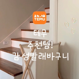 #예쁜템최고야  #콘수프기록집
세탁실이나 침실 한쪽에 두기만 해도
공간 분위기가 달라지는 감성 빨래바구니🧺🤍
빨래바구니는 매일 사용하는 생활용품이라
실용성만 생각했는데,
이번에 테무에서 발견한 제품은 
디자인까지 마음에 쏙 들었어요.
군더더기 없는 깔끔한 디자인 덕분에
어느 공간에 두어도 자연스럽게 어우러지고,
빨랫감이나 담요, 아이 장난감 등을 
정리하기에도 좋아서 활용도가 높더라고요.
생활용품도 예쁜 걸 사용하면
정리할 때마다 기분이 좋아지는 것 같아요🤎
📍한국 내 앱 사용자 대상.
Temu 앱에서 코드 [kjt3959] 검색 시 39만 원 상당의 쿠폰 묶음 지급(ID당 1회).
'30,000원 할인 쿠폰 4장(각 최소 주문 150,000원) / 24,000원 할인 쿠폰 1장(각 최소 주문 120,000원) / 21,000원 할인 쿠폰 2장(각 최소 주문 110,000원) / 12,000원 할인 쿠폰 3장(각 최소 주문 45,000원) / 25,000원 할인 쿠폰 3장(각 최소 주문 130,000원) / 18,000원 할인 쿠폰 3장(각 최소 주문 97,500원) / 13,000원 할인 쿠폰 3장(각 최소 주문 65,000원)
※ 세부 조건은 사용자별로 상이할 수 있으며, 쿠폰은 발급 후 24시간 동안 유효합니다. 단독 사용만 가능하며 타 쿠폰과 중복 적용은 불가합니다. 자세한 사항은 프로모션 이용약관을 참고해 주세요.
#테무 #테무깡 #테무템 #테무추천템 #temu #빨래바구니 #감성바구니 #세탁실 #세탁실인테리어 #틈새수납장 #좁은세탁실 #복층인테리어 #타운하우스 #여름옷정리 #계단등 #우드손잡이 #직지손잡이 #우드앤화이트 #계단인테리어 #1600식탁 #플래지어 #포스터 #거실 #거실꾸미시 #세탁실정리 #세탁실수납 #빨래바구니추천 #원룸꾸미기