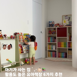 #아기가사는집 책육아를 하다 보니
어느새 집에 한가득 늘어나버린 아기 책 .. 🤓📚ﾟ.･
저는 가정보육을 하며 책육아를 지향하다 보니
자연스럽게 책이 점점 늘어났고
그만큼 다양한 책장도 사용하고 있답니다 ! ✨
오늘은 그중에서도 직접 써보고 찐으로 만족한
유아책장 6가지를 추려왔어요.
예쁘기만 한 책장이 아니라 튼튼하고 실용적이라
오래오래 사용할 수 있는 제품들만 모아서🫶🏻
책장은 한 번 들이면 생각보다 오래 쓰는 가구인 만큼
책장 고민 중이셨다면 끝까지 봐주세요. 👀📓
❶ 뮤토모 뮤 커비
다양한 칸나눔으로 여러 사이즈의 책과 교구 정리가 가능
커비 박스를 추가하면 서랍처럼 활용 가능해
지저분한 것도 안보이게 깔끔하게 숨길 수 있음
뒷면이 살짝 개방된 디자인이라 더 멋스럽고
전선이 필요한 제품을 놓기에도 편리해 실용적 .. ✨
✓ MU.Cubby 1200H • Cream Buff
✓ Cubby box • camellia
❷ 제이디홈드레싱 전면책장 ‼️~ 6/17(수) 공구마감
🚨본사 정책상 이번이 마지막 공구입니다🚨
공구에서만 10만원 후반 대! 득템찬스 놓치지마세요❤️‍🔥
→ 세트는 10% 할인되며 사은품도 있어요. 
북스탠드 증정 구매인증 이벤트도 진행중입니다. ☻ 
책 전면이 보여 자연스럽게 책에 흥미를 갖게 하는
아기들에게 제일 필요한 오픈형 책장!
슬림하지만 최대 150권까지 정리 가능한 괴물 수납력📚
유아 자석보드인 두잇보드와 세트처럼 두면 
아이의 상상력을 무한대로 확장하는 놀이 공간이 만들어짐
✓ 전면책장 b타입 + 두잇보드 올리브그린🫒
❸ 노프레드 북홀더 어린이용 책장
소전집 정도 수납 가능한 작은 책장
아이 눈높이에 맞춘 사이즈라 
돌 전 아기도 스스로 책을 꺼내고 정리하기 좋고 
미니 사이즈라 옮겨다니며 사용하기 편리.
✓ Nofred Book holder • Black 노르딕네스트 직구
❹ 뮤토모 뮤턴랙 회전책장
감성과 실용성을 동시에 만족시키는 책장 겸 선반
유아가구처럼 보이지 않는 디자인이라
회전책장 겸 인테리어 가구처럼 사용 가능
회전형 or 트롤리형 / 선반 or 서랍 옵션 선택 가능
✓ MU. TurnRack • Oxford Yellow
❺ 뮤토모 뮤 클래식 커비
단정한 멋을 더한 책장. 책·교구·장난감을 한 번에 정리 할 수 있는 넉넉한 사이즈로 수납력이 좋음. 어디에 있어도 잘 어울리는 깔끔한 디자인.
✓ MU. Classic Cubby • French Black
❻ 뒹굴러 북카트
바퀴 달린 이동식 북트롤리
하단 수납공간이 넉넉한 편. 자주 보는 책은 위쪽에
덜 보는 책이나 잡동사니는 아래쪽에 숨겨서 정리 가능.
✓ Pomelo 포멜로 컬러
가구 하나 잘 고르면 아기 있는 집도 예쁠 수 있어요 .･✩ﾟ
우리 아기가 매일 꺼내보고
스스로 책 읽는 습관을 만들어가는 공간 .. 📚👶🏻
한 번 들일 때 디자인은 물론! 실용성까지 꼼꼼히 따져
오래오래 함께할 수 있는 책장으로 선택하세요.
→ 제이디홈드레싱 전면책장은 무조건 .. ✨❤️‍🔥✨❤️‍🔥
6/17(수) 자정까지만 최저가로 만날 수 있으니
이 기회 놓치지 마시구 꼬옥 혜택 받아보세요. ☻ 
#유아가구 #아기책장 #유아책장 #책장추천 #책장인테리어 #제이디홈드레싱 #뮤토모 #jdhomedressing #jd홈드레싱 #mutomo #뮤토모책장 #유아책상 #전면책장 #뒹굴러 #전면책장추천 #전면책꽂이 #아기책꽂이 #아기와사는집 #감성육아 #육아템 