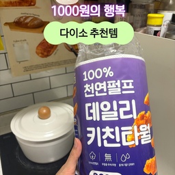 💜다이소 가성비갑
키친타월 찾았어요✨
집에 급 키친타월이 떨어져서
다이소에 사러 갔는데
이것저것 비교해보다가 발견했어요!!
정말 다양한 제품들 중에
갯수가 가장 많고~
가격 착하고~
가격은 천원이에요:)
두께가 얇을까봐 걱정했는데
두께도 얇지않고 괜찮더라구요☺️👍
품번 : 1030477
품명 : GUTK 키친타월 (200매입)
200매입 1000원에 겟‼️
.
.
.
#맞팔 #현명한소비 #콘수프기록집 #다이소
#다이소추천템 #키친타월 #키친타올