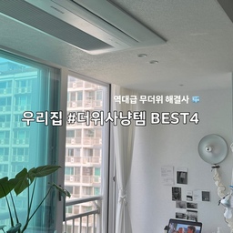 #더위사냥템
벌써부터 기온이 쭉쭉 올라가는 요즘,🪭
더위 많이 타는 우리 가족을 위해 준비한
든든한 여름 가전과 리빙템들을 소개해요 🧊⛱️
✔️ 방마다 열일 중인 삼성 무풍 에어컨🫧
안방, 아이들 방, 놀이방, 제 작업 공간에도 방마다 빌트인으로 쏙-! 
은은하게 시원해지니까 냉방병 걱정 없이 하루 종일 쾌적한 공기를 유지해 줘요.
✔️거실의 공기 순환 일등 공신 에어블로우 실링팬 ✨
 천장에서 부드러운 바람을 넓게 보내주니 에어컨 효율도 올라가고, 
인테리어 효과까지 톡톡히 해내는 기특한 녀석이랍니다. 
디자인도 너무 깔끔하죠?
✔️ 선 없이 어디든 자유로운 자일렉 무선 선풍기 🫧
거실에서 쓰다가 필요할 때 슥- 들고 이동하기 편해서 정말 손이 자주 가요. 
깔끔한 화이트 톤이라 거실 인테리어도 해치지 않아요.
✔️ 꿀잠 보장하는 아이들 방의 듀라론 냉감 이불 ✨
 땀 많은 아이들 여름 침구는 무조건 냉감 소재로! 
살에 닿자마자 스르륵 시원한 촉감이 느껴져서 밤새 뒤척이지 않고 꿀잠 자네요 😴
올여름 역대급 더위라는데, 
이 조합이면 무더위도 걱정 없을 것 같아요. 
다들 어떤 아이템으로 여름 준비하고 계시나요? 🤍
#여름인테리어 #삼성무풍에어컨 #에어블로우실링팬 #자일렉선풍기 #듀라론냉감이불 #여름침구 #거실인테리어 #아이방꾸미기 
#여름준비템 #여름침구 #여름준비 #여름체크리스트 #여름필수템 #거실꾸미기 #스피커존 #거실스피커