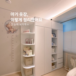 우리 집 최애 가구, 아기 옷장이에요 🤍
리니방에서 가장 만족하는 가구를 하나 꼽으라면
망설임 없이 이 옷장이에요.ᐟ
처음에는 아기옷장을 구매하려고 알아봤는데,
생각보다 수납력이 작고 사용하는 기간도 짧다는 이야기가 많더라고요。
그래서 저희는 아기옷장 대신
오래 사용할 수 있는 모듈식 옷장을 선택했어요。
덕분에 현재 계절 외출복, 실내복,
기저귀, 수건, 위생·케어용품은 물론
다음 시즌 옷과 침구까지 한 곳에 수납하고 있어요。
제가 가장 만족하는 부분은
필요에 따라 구성을 바꿀 수 있다는 점✨
아이가 크면 수납 방식도 계속 달라지는데,
모듈식이라 그때그때 맞게 변경할 수 있어 오래 사용할 수 있을 것 같아요.ᐟ 
수납 팁도 몇 가지 공유해볼게요。
▫️ 자주 입는 외출복은 행거 보관
▫️ 릴레이 고리 옷걸이로 공간 활용 극대화
▫️ 턱받이는 압축봉에 걸어 세탁 후 바로 정리
▫️ 위생용품, 수건, 기저귀는 서랍별 분리
▫️ 다음 시즌 옷과 침구는 상부장 보관
특히 릴레이 고리 옷걸이는 위아래로 연결해 걸 수 있어서
자리 차지를 줄이면서도 많은 양의 옷을 수납할 수 있어
정말 만족 중이에요 ◡̈
또 턱받이는 별도 압축봉을 설치해 걸어두었는데,
세탁 후 정리도 편하고 그날 코디에 맞춰 고르기도 쉬워서
매일 유용하게 사용하고 있어요 ☁️
육아를 하다 보니 예쁜 수납보다
'한눈에 보이고 찾기 쉬운 수납'이 훨씬 중요하더라고요 ◡̈
지금도 매일 가장 잘 쓰고 있는,
우리 집 최애 가구입니다 🤍
#아끼는가구 #최애가구 #아기옷장 #아기방 #아기방인테리어 #육아수납 #수납정리 #모듈식옷장 #ftc25 #콘수프기록집
