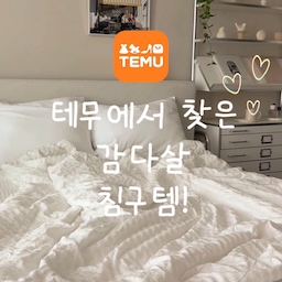 #현명한소비 #콘수프기록집
침실 분위기를 바꿔보고 싶어서
테무에서 침구를 골라봤는데 생각보다 만족스러웠어요🤍
첫 번째는 블루&블랙 스트라이프 침구💙🖤
차분한 컬러 조합이라 침실에 포인트 주기 좋고,
곰돌이 디테일까지 귀여워서 더 마음에 들더라고요.
두 번째는 화이트 침구🤍
깔끔한 무드에 후들후들 부드러운 촉감이 매력적!
가볍고 답답하지 않은 느낌이라 편하게 사용하기 좋았어요.
침구 하나만 바꿨는데도
침실 분위기가 확 달라지는 느낌✨
이젠 침구도 테무에서-!
📍한국 내 앱 사용자 대상.
Temu 앱에서 코드 [kjr3959] 검색 시 39만 원 상당의 쿠폰 묶음 지급(ID당 1회).’30,000원 할인 쿠폰 4장 (각 최소 주문 150,000원) / 24,000원 할인 쿠폰 1장 (각 최소 주문 120,000원) / 21,000원 할인 쿠폰 2장 (각 최소 주문 110,000원) / 12,000원 할인 쿠폰 3장 (각 최소 주문 45,000원) / 25,000원 할인 쿠폰 3장 (각 최소 주문 130,000원) / 18,000원 할인 쿠폰 3장 (각 최소 주문 97,500원) / 13,000원 할인 쿠폰 3장 (각 최소 주문 65,000원)‘ 등이 포함되나 세부 조건은 사용자별로 상이할 수 있음. 쿠폰은 발급 후 24시간 동안 유효하며, 단독 사용만 가능하고 타 쿠폰과 중복 적용 불가. 자세한 사항은 프로모션 이용약관 참조.
#테무 #테무깡 #테무템 #테무추천템 #침실 #침구 #여름침구 #여름준비 #여름인테리어 #temu #웜브릭 #침대프레임 #침구추천 #스트라이프침구 #선반인테리어 #침대추천 #맞팔 #침실인테리어 #침실꾸미기 #안방 #안방인테리어 #안방꾸미기 #오브제 #조명 #포터블조명 #냉감이불 #포스터 #선반스타일링