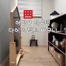 #현명한소비 #콘수프기록집 
아이 방 꾸미기 필수 템 추천드릴게요🙌
바로 다이소 펠트 바구니에요
시중에서 구매하면 개당 가격이 몇만 원대로 부담스러운데 다이소 가면 하나당 (최소 2000원)이면 구매 가능해요! 색깔도 심지어 여러 개라서 각자방에 맞는 감성 챙기기 충분해요!
저처럼 바쁜 엄마들 댓글 필요 없이!
아래 품번 적어놀게요~
저장해두고 보세요😊
.
▫️조립식 펠트 바구니 모던 중형 ₩2,000
1070274
▫️조립식 펠트 바구니 컬러 대형 ₩3,000
1070276
▫️조립식 펠트 바구니 모던 특대형 ₩5,000
1070292
#아방꾸 #다이소꿀템 #다이소추천템 #다이소펠트바구니 #펠트바구니추천 #ftc25기 #ftc25 #ftc25기이야기 #아기가있는집 #아기가사는집 #아방꾸 #아기방꾸미기 #아기방꾸미기소품 #아기방소품 #아방꾸소품 #펠트자석 #펠트 #다이소신상 #다이소추천템 #다이소추천 #가성비 #가성비살림템 #가성비인테리어 #가성비템 #콘수프기록 #콘수프챌린지 