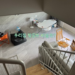 #우리집항공샷
#콘수프기록집
저희집 항공샷 비밀이요?
바로, < 계 단 > 이예요! 
계단에서 내려다보는 거실과 주방을 좋아해요.
한 눈에  보이는 공간에 오늘은 
어디를, 어떻게 바꾸어볼까?
어디가 정리가 안되어 있지?
하고 점검하는 곳이기도 해요.
계단이 있어 늘 오르내리기 힘들기도 하지만,
색다른 방향에서 바라 볼 수 있는 치트키죠.
#계단있는집 #계단인테리어 #항공샷 #계단디자인
#계단꾸미기 #계단 #항공뷰 #우리집추구미 #우리집포인트
#우리집인테리어기록 #우리집거실 #주방인테리어
#주방스타일링 #대면형아일랜드 #대면형주방인테리어
#맞팔 
