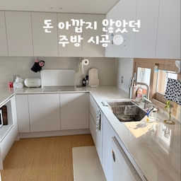 #주방시공포인트 #주방상판
🍽️ 매일 쓰는 공간이라 더 신중하게! 우리집 주방 시공 포인트
인테리어를 하면서 가장 많은 시간을 들여 고민한 공간은 단연 주방이었어요.
마루 공사를 하지않나서 구조변경을 하지 못해서
ㄷ자 주방에서 최대한 예쁘고 활용도 좋게 만드는게 목표였어요
예쁜 것도 중요하지만, 매일 사용하는 공간인 만큼 관리가 쉽고 오래 만족할 수 있는 방향으로 시공을 계획했습니다🤍
저희 집 주방에서 가장 공들인 부분은 바로 
상판, 싱크존, 수납 구성이에요.
상판은 - 오로라 리넨크림. 
일자로된 트래버틴 무늬가 저를 사로잡았어요
지금도 가장 만족하는 부분이에요
인조대리석이라 가격도 부담없고
베이지한 돌 무늬로 너무나 추천하는 상판이에요
지난번엔 거북목 수전을 사용했었는데
이번엔 포웨이로 수전으로 바꿔줬어요!
사실 포웨이 물줄기 전부 사용하지 않고
거북목이 더 예쁘기도해서 
거북목을 더 추천하긴합니다 😅
싱크볼도 넉넉한 사이즈로 선택했어요. 큰 냄비나 식기를 세척할 때 훨씬 편하고, 설거지 동선도 좋아져서 매일 사용하는 주방의 만족도가 높아졌어요
수납은 아일랜드장, 밥솥장, 전자레인지장을 따로 계획했어요. 특히 밥솥과 전자레인지는 자주 사용하는 가전인데 생각보다 자리를 많이 차지하잖아요. 
주방 가전을 상판워에 올려두는게 싫어서
장을 따로 만들어줬더니 너무 만족해요
그리고 전 수납이 많~이 돼야 하기때문에
요즘 유행하는 상부장 없애는건 생각도 안했어요!
예쁜 그릇 많이 사야하거든요🤭
포그그레이 필름으로 주방가구를 짜주니
포근하면서 깨끗한 주방이 완성됐어요
제가 생각하는 주방 시공 팁은 하나예요.
상판 위에 무엇을 올릴지, 가전은 어디에 둘지, 설거지 동선은 어떤지까지 미리 생각하면 사용하면서 느끼는 만족도가 훨씬 커지더라고요.
인테리어 후 가장 오래 머무는 공간이 된 우리집 주방,
지금도 가장 만족하는 공간 중 하나입니다✨
#주방인테리어 #주방 #주방용품 #주방꾸미기 #주방수납 #주방수전 #주방수전추천 #포웨이수전 #주방상하부장 #주방필름 #주방리모델링 #디귿자주방 #전자레인지장 #밥솥장 #인덕션 #가성비인테리어 #가성비살림템 #가성비템 #주방용품 #백조사각싱크볼 #백조싱크볼 #사각싱크볼 #주방리모델링 #주방매트 #주방가구 #아이보리인테리어 #주방타일 #기름튐방지 
