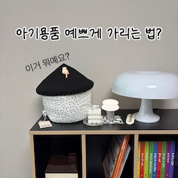 #인테리어노하우 #콘수프기록집 
제가 아방꾸 할때 이게 뭔지 궁금해하신 분들이 많아서 소개합니다!
바로 33맨션의 몽글하우스 인데요,
평소에 노시부 그냥 놓거나, 다이소 플라스틱바구니에 넣어두었는데 너무 밤티라서 ㅠ 예쁘게 보관할 수 있는게 없을까? 하고 찾다가 발견했어요!
크기도 선, 호스까지 쏙 잘들어가고 무엇보다 제가 좋아하는 집 모양오브제가 된다는점!
블랙 + 화이트 조합 = 🖤🤍  
#ftc25기 #ftc25 #ftc25기이야기 #아기가있는집 #아기가사는집 #아방꾸 #아기방꾸미기 #아기방꾸미기소품 #아기방소품 #방꾸미기 #집스타그램 #집테리어 #홈스타그램 #인테리어그램 #인테리어스타그램 #인테리어 #오늘의집 #집꾸미기 #집들이 #콘스프기록 #콘수프챌린지 #노시부 #노시부보관함 #노시부가방 #삼삼맨션 #33맨션 #몽글하우스 #33맨션몽글하우스