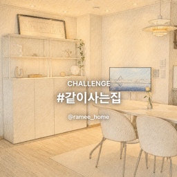 ❤️ 결혼 전 혼자 자취할 때는 
끼니를 거르는 일이 많았어요...
요리도 좋아하지 않았고, 
대충 먹거나 안 먹는 날도 많았죠. 
그런데 같이 사는 사람이 생기고 나니
밥상이 조금씩 달라지더라고요.
남편을 위해 뭐라도 만들어주고 싶어서 
서툴게 요리를 시작했고, 
아직 대단한 실력은 아니지만 
국자 잡은 손이 예전보다 
조금은 자연스러워졌어요. ☺️
안 먹던 밥도 챙겨 먹게 되고, 
혼자였다면 그냥 지나쳤을 저녁 시간이 
우리 둘의 가장 다정한 시간이 됐답니다.
퇴근 후 주방 식탁에 마주 앉아 밥은 천천히, 
수다는 더 오래 먹어요. 🙂
제게 이 식탁은 단순히 밥 먹는 자리가 아니라, 
같이 사는 사람을 위해 마음을 차리고 
하루를 나누는 공간이에요. ❤️
#같이사는집 #부부가함께 #기록챌린지 #주방인테리어 
#식탁 #신혼부부 #신혼집인테리어 #주방 #셀프인테리어 
#34평인테리어 #아파트인테리어 #삼탠바이미 