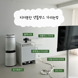 저희집에는 사실 가리고싶어했던 공간이있어요
바로 셋톱박스인데요
구축인테리어를 하면서 콘센트를 가릴까했지만
나중에 벽걸이티비를 설치할 생각에
막지는 못하겠더라고요
그래서 로봇청소기 장으로 숨기고 가리기만했었는데
이번에 셋톱박스가리개를 구매했어요!
못으로 설치안해도되고 기존에 콘센트위에 설치가 가능한데 철제라 자석까지 붙힐수있어 너무 깔끔하고 좋더라고요!
#인테리어노하우 #셋톱박스숨기기 #셋톱박스 #셋톱박스정리 #거실인테리어 #로봇청소기장 #로봇청소기수납장 #거실인테리어소품 #공유기정리함