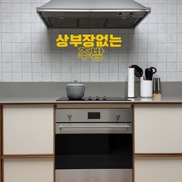 #주방시공포인트
#상부장없는주방
키작으면 상부장 너무 불편하거든요..
상부장을 없앤 주방
대신 얻은 건, 트인 시선이었어요.
수납은 이케아 하부 시스템으로—ㅣ
칸칸이 나누니 그릇도, 양념도, 다 제자리를 찾았어요.
막힘없이, 넓어진 우리집 주방 🤍
#주방시공 #오픈주방 #이케아주방 #하부장수납 #주방인테리어 #상부장없는인테리어 #이케아하부장
#집구석기획자 #쿵스포르스 #스메그오븐 #스메그인덕션 #스메그후드 #스메그 #글로벌나이프 