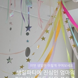 #현명한소비 #콘수프기록집
테무에서 산 재료로만든 생일 포토존 
올해 컨셉은 화려한 파티girl~💗✨
#생일파티 #생일파티꾸미기 #생일파티소품 #생일파티용품 #포토존 #생일포토존 #홈파티 #홈파티에진심인편 #엄마표스냅 