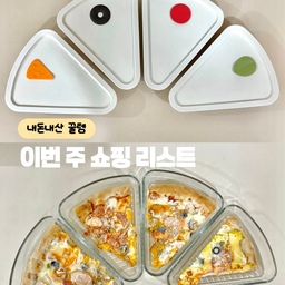 이번 주에 구매한 내돈내산템  .ᐟ 
▪️피자 보관 용기 🍕
평소에 피자를 먹으면 항상 한두 조각씩 남아요.
그래서 냉동실에 넣어 두는데, 제때 안 꺼내 먹으니
쌓여만 가고 결국 버리게 되더라구요
그러다 발견한 피자 보관 용기 .ᐟ 
기존에는 통이나 지퍼백에 보관을 해서
다시 데워 먹을 때도 불편했거든요
이건 바로 데울 수 있고 스팀 홀이 있어서
금방 시킨 피자처럼 맛있게 먹을 수 있어요
사이즈도 넉넉하고 견고해서 만족스러워요
▪️수납 박스
기존에 야채 보관용으로 잘 사용 중이었던 제품인데
추가로 하나 더 구매해 놔뒀어요 .ᐟ 
접근성이 좋아서 자주 먹는 김을 보관하니 딱이더라구요
#콘수프기록집 #예쁜템최고야 #소비기록 #쇼핑기록
#피자보관 #피자보관용기 #피자용기 #냉동용기
#슬러이딩수납장 #수납장추천 #팬트리수납 #수납함 
#내돈내산추천템 #내돈내산 #팬트리정리함 