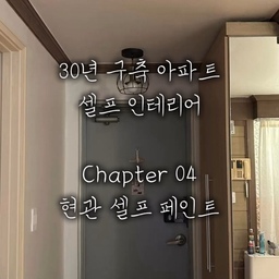 전세집이라 구축현관 포기하셨다구요?
떼어지는 페인트로 깔끔하게 집안 분위기
바꿔봐요!🙃❣️
#피크페인트 #현관인테리어 #현관꾸미기 #전세현관꾸미기 #현관페인트 #셀프인테리어 #셀프홈스타일링 #셀프페인팅 #전세집꾸미기 #전세집인테리어 #전세인테리어총집합 #전세집 #스래홈