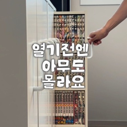열기 전엔 아무도 모르는 화이트 책장의 반전 매력 🤫
이사 오면서 가구를 대대적으로 처분했더니
우리집엔 가구가 정말 몇 개 안 남았어요. 
(강제 미니멀 라이프 중..✨)
그중에서도 저희 부부의 최애이자,
놀러 오는 지인들마다 "와 대박!"을 외치는
'슬라이딩 만화책장'을 소개합니다!
이 책장의 진짜 매력은 ‘열기 전엔 감쪽같다'는 거예요.
평소에 닫아두면 깔끔 그자체에 인테리어도 예쁜데
알고보면 수납력 짱짱한 만화책장이고, 위에는 CD 플레이어를 올려두고 감성 스팟으로 쓰고 있어요🎵
바퀴가 달려있어서 부드럽게 슥- 당기는 순간...!
프로 만화 수집러인 남편의 비밀 만화방이 open📚 
닫으면 감성 인테리어, 열면 우리집 속 작은 만화카페!
인테리어 감성도 지키고, 남편 로망도 채워주는
이 정도면 반전 매력 끝판왕 최애 가구 맞죠? 😉
#최애가구 #만화책장 #취미 #취미생활 #취미방 #취미방인테리어 #취미방꾸미기 #인테리어 #ftc25 #FTC25기