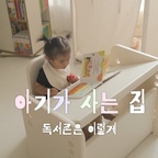#같이사는집 아기랑 사는 집 거실 독서존🤍

🔥 성장기 아이들은 바른 자세가 중요해요

책 읽을 때 바닥에 두고 보는 아이를 관찰해보니
허리는 구부정, 목은 밑으로 쭉-.
안 좋은 자세로 습관이 굳어지면, 
성장에 미치는 악영향이 많더라고요.

그래서! 책장 옆에 #모데즈 #아기책상 을 
배치하여 독서대 모드로 변형해서 사용 중인데,
아이가 책 읽는 시간이 더 길어지고,
바른 자세도 습관화 됐어요!

책 읽기 최적인 26도 각도 조절이 되고,
의자엔 폭신한 쿠션도 있어서 아이가 편해하더라고요.
의자는 가장 낮은 높이로 조절해서 사용 중인데,
14개월 아기가 혼자 오르내리기에 딱 맞아요.

👍🏻 올바른 독서 습관을 형성하고 싶다면
모데즈 아기 책상 추천드려요 :)

#맞팔 하고 소통해요!

_
#오늘의우리집 #예쁜템최고야 #현명한소비 #콘수프기록 #우리집인테리어기록 #육아일상 #데스크테리어족 #육아템 #아기방꾸미기 #아기가사는집 #독서대 #아기의자 
