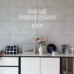 필름 꿀조합 모음.Zip🏡
비포애프터 영상에서 가장 많이 문의주신 필름 정보! 
조금 늦었지만 부지런히 정리해왔어요🤍
흐린 눈 하면 그냥 살아도 괜찮은 집이었지만
벽, 천장, 문까지 여기저기 박힌 못과 🔨
고풍스럽지만 제 취향은 아니었던 
반짝반짝 노란 호랑이 타일☼ ⋆⁺₊ ⊹
문이나 가구장을 철거하고 교체하면 비싸니까
시트지로 다 덮어버렸어요
도배만큼 큰 면적을 덮어야 했기 때문에
리모델링 하면서 가장 많이 고민하고 비교한 필름
유튜브, 인스타, 오늘의집에서 관련 콘텐츠 거의 다 본 것 같아요🫠
✔️깔끔한 올화이트 vs 다시 유행하는 우드&화이트
✔️연우드 주방 하부장 vs 다크우드 포인트 한 방울
✔️가성비 대체 필름 vs 유명한 대세 필름
✔️웜화이트 vs 쿨화이트 
하늘 아래 같은 필름 없다 그러잖아요 (누가?)
그냥 하얀 집 같아도 정말 많은 선택지를 비교하며 고민한 결과물이랍니다🥹
빨리 공유드리고 싶어서 공간별 사용한 필름 이름만 먼저 정리했는데요!
차차 좀 더 자세히 정리해볼게요 
조금이나마 스트레스를 덜어드릴 수 있길 바라요🤍
#인테리어 #리모델링 #필름 #필름시공 #시트지 #리모델링필름 #한솔 #예림 #영림 #포그그레이 #매트포그그레이 #발렌무디크림 #필름비교 #시트지비교 #우드필름 #우드시트지 #화이트인테리어 #인테리어시공 #시공후기 #콘수프기록집 #인테리어노하우
