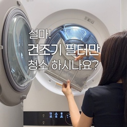 냄새, 전기세 줄이는 건조기 청소 루틴⭐
📍LG 워시타워 기준입니다!!
1. 문 청소
세정티슈로 먼지를 닦아주세요!
문 아래에도 먼지가 많이 묻어있어요
2. 필터 청소
내부 필터, 외부 필터 모두 빼서 먼지 제거해 주세요!
건조기 사용 후 매번 먼지 제거해주시면 좋고,
한 달에 한번은 꼭 물로 세척해 주세요(세제 사용X)
3. 필터자리 청소
필터를 꺼낸 자리에도 먼지가 많으니 꼭 제거!!
스위퍼 먼지털이로 슥슥 하니깐 먼지가 쉽게 제거되더라구요
4. 습도센서 청소
건조 시간을 정해주는 센서니깐 꼭 꼼꼼히 닦아주세요
5. 콘덴서 케어
외부 필터 장착>물 1L 투입>내부 필터 장착>콘덴서케어 버튼 클릭!
LG 건조기는 기본적으로 자동으로 콘덴서 세척을 해주는데,
수동 케어는 보통 1~2개월에 한 번씩 해주면 된다고 해요!
6. 통살균
주기적으로 해주면 냄새를 예방할 수 있어요!
통살균 후 남아있는 먼지 닦아주고 꼭 환기 시켜주세요
#콘수프기록집 #현명한소비
#건조기청소 #건조기 #건조기추천 #살림꿀템 #살림템 #청소템 #청소템추천 #살림꿀팁 #청소꿀팁 #청소꿀템 #신혼가전 #신혼가전추천 #신혼가전제품 #신혼가전필수템 #lg워시타워 #lg오브제컬렉션 #lg오브제워시타워 #신혼생활 #신혼일상 #신혼집꾸미기 #신혼집인테리어 #세탁실 #세탁실인테리어 #맞팔 #소통 
