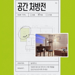 오늘의집✖️에어비앤비 공간멘토 스타일링 도전기
좋은 기회로 신규 호스트님의 에어비앤비 공간 스타일링을 도와주는 프로그램의 공간멘토로 선정 되었고 공간 처방전 콘텐츠도 제안받아 정식 발행하게 되었어요!
초기 희망 예산 100만원.. 그리고 실제 배송 기간 소요, 예산 이슈 등 으로 제가 제안드린 스타일링이 그대로 반영되지 않아서 아쉽긴 하지만 🥲 
호스트 찐 경험을 담아 진심어린 조언도 해드리고, 비대면 프로그램이었지만 직접 현장 가서 디테일도 봐드리고 사진 촬영까지! 힘들기도 했지만 재밌고 유익한 경험이었습니다 :)
공간처방전 콘텐츠와 콘텐츠 속 사용된 제품 + 후보 추천 제품리스트는 댓글 참고해주세요!
#콘수프기록집 #인테리어노하우 #공간멘토 #에어비앤비 #에어비앤비스타일링 #공간스타일링 #구축인테리어 #구옥인테리어 #구옥리모델링 #8평 #작은집인테리어 #플랜테리어 #오늘의가든 #오가든 #맞팔 #공간처방전 
