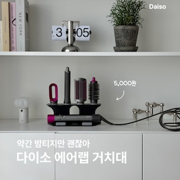 #콘수프기록집 #현명한소비 
산지 5년인가 6년 됐지만 현역인 나의 에어랩...다이소에 에어랩 거치대가 있길래 사와봤어요☺️
일단 디자인은 나름 깔끔, 화이트였으면 좋겠지만 블랙도 괜찮죠🖤
소재도 튼튼한 스틸이라 좋았어요 
근데 실리콘 부분이 넘 밤티예요 ㅋㅋㅋ 
제가 뽑기를 잘못한건지 실리콘이 헐거워서 툴을 뽑으면 같이 빠져요! 
선 정리부분도 좁아서 우겨넣으면 바닥 실리콘이 빠짐... 
근데 뭐 없는거보단 깔끔한거 같아서 저는 실리콘을 접착제로 고정해서 사용하렵니다 ㅋ 
✔️멀티 헤어 툴 거치대 
✔️품번 : 1071326 
✔️5,000원 
#다이소 #다이소에어랩거치대 #다이소수납 #화장대정리 #에어랩 