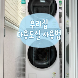 #다용도실사용법 #좁은세탁실 #좁은공간활용
구축 26평 아파트는 다용도실 이랄게 없어요.🥲
워시타워가 나오기 전에 지어진 아파트다보니
건조기까지 함께 넣을 공간이 없거든요!
주방 발코니를 확장하면서 세탁 수도를 옮기고
터닝도어를 설치해서 다용도실을 만들었어요!🤗
소중하게 얻은 공간이긴 하지만 좁긴 엄청 좁습니다.
빨래함 하나 들어갈 공간이 마땅치 않아서
아이디어를 총동원해서 다용도실을 꾸몄어요!
📌워시타워 양옆 20cm여백에 빨래함놓기
아무리 좁은 빨래함도 들어가지 않길래
사이즈 딱맞는 폼롤러보관함을 넣어서 대신했어요!
📌세제는 자석선반에 올려두고 쓰기
수납이 잘되고 슬라이딩 되는 선반을 찾고
거기에 딱맞는 세제보관함을 찾아서 넣어두었더니
세탁세제, 표백제, 통살균세제부터 건조기시트까지
모두 보관가능해요!
📌문도 안열리는 좁은공간, 슬리퍼는 사치!
발시렵지 않도록 데크타일 설치해서 편하게 들락거려요!
좁지만 이곳에서 우리집 빨래공장은 바쁘게 돌아갑니다
너무 공간활용을 잘해서 뿌듯해요 완전!!😍😍
#좁은구축다용도실 #좁은공간활용 #데크타일추천
#자석선반활용 #빨래함도안들어가는공간 #폼롤러보관함
#소통해요 #소통환영 #맞팔해요 #맞파환영 #선팔환영