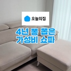 비싸고 거창한 브랜드 가구는 아니지만
작은 공간에 딱 맞춰 고른 이 소파 덕분에 
저희 집 거실이 세상에서 가장 아늑한 아지트가 되었답니다💙
#최애가구 #ftc24기 