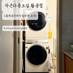 #다용도실사용법 
작은 평수의 다용도실 공개-!
✔️세탁기&건조기 직렬설치
넉넉하지 않은 다용도실이라 세탁기&건조기는 직렬로 배치해 공간을 최대한 확보했어요. 
이사오기 전 구축아파트에서는 직렬구조가 안돼서 따로따로 넣어야 하는 아쉬움이 있었고 세탁기와 건조기 위로 자꾸만 물건을 쌓게 되더라구요..
이번 새로 입주한 아파트에서 드디어 세탁기와 건조기를 직렬설치하여 집어넣을 수 있어서 그 한을 풀 수 있었어요🥹
덕분에 남는 틈새 공간까지 알차게 활용중이랍니다.
———————————————
✔️슬림형태 스테인리스 빨래바구니함 
다용도실 문을 열자마자 오른쪽에는 스테인리스 2단 빨래바구니함을 두어 세탁물을 종류별로 구분하고 있어요. 
(아이용 / 하얀계열 / 어두운계열) 분류하고
사용한 후 축축한 수건도 툭툭 걸어놔서 세탁 전 미리 말리는 용도로도 쓰는중이랍니다.
———————————————
✔️무타공 밀대 거치대
다용도실에 비어있는 벽면에 무타공 밀대 거치대를 부착하여 쓰리잘비, 걸레밀대를 꽂아두고 있어요. 
문을 열면 바로 보이지 않는 부분에 달아두어 지저분하지 않게 하는것이 포인트라면 포인트✨
———————————————
✔️적정사이즈의 분리수거함 넣기 
세탁기 옆 공간에는 베이지 컬러의 분리수거함 35L사이즈 를 두었답니다. 제일 먼저 분리내용물이 보이지 않는다는 점이 좋아 선택했고, 따뜻한 베이지 색감 덕분에 다용도실 분위기도 한층 부드러워진거 같아요~! 
또 적층이 가능해서 가로로 놓다가 세로로도 쌓을 수 있다는 점! 
———————————————
✔️자석선반 수납템(or자석 후크)
가장 만족하는 부분은 바로 공중부양 자석 수납템!!
건조기 측면에는 자석 선반 수납함을 부착해 건조기 시트와 세탁세제 등 자주 사용하는 용품들을 정리해 두었고 같이 들어있건 후크걸이에는 먼지털이와 양모볼 파우치까지 걸어 보관하고 있답니다 
세탁기 측면에는 자석 후크를 설치해 쇼핑백 보관을 하고 있어요. 자칫 지저분해 보일 수 있는 자잘한 쇼핑백들을 한곳에 모아두어 필요할 때 바로 꺼내 쓰기 좋아요.
작은 다용도실일수록 바닥보다 벽면과 세탁기&건조기 측면을 활용한 수납이 중요한 것 같아요. 틈새 공간까지 알차게 사용하고 있는 박고박.zip 다용도실이였습니당 🙇🏻‍♀️
긴 글 읽어주셔서 감사해요오🕊️✨
#다용도실 #세탁실 #세탁실정리 #살림꿀팁 
#수납아이디어 #분리수거함 #세탁실수납 #자석수납
#살림기록 #집꾸미기 #아파트인테리어 #홈스타일링 
#우리집자랑 #기록챌린지 #콘수프기록 #오늘의집 
#선팔 #맞팔 #환영 #육아맘 
#아이와사는집 #아이가사는집 #세가족 #입주아파트
#신축아파트