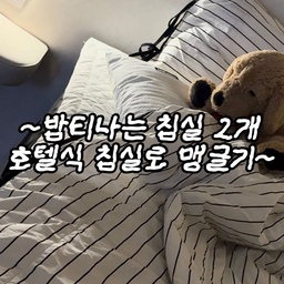 즈히 집은 방 3개 중 2개가 침실인데요!
하나는 #안방 하나는 #게스트룸 #손님방 이에요!
안방은 침대 하나로 호텔호텔한 느낌으로
게스트룸은 에어비앤비 같은 편안한 느낌으로 맹글었어요 :)
왜인지 두 방 모두 조금씩 소품이 더 늘어나고 있는데
그건 또 차차 올려볼게요!
#FTC25기  #블랙인테리어 #블랙앤화이트 #호텔침대 