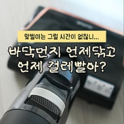 광고 🔥 로봇청소기 안 되는 집이라면 진짜 추천하고 싶은 청소기
왜 진작 안 썼지 싶을 정도로
만족도가 높았던 제품이에요
특히 로봇청소기가 들어가지 못하는 공간이나
문턱이 많은 집에서는 더 유용하더라고요
보통은 청소기 따로
물걸레 따로
걸레 세탁 따로 해야 했는데
테팔 엑스클린7은
 먼지청소 + 물걸레청소 + 자동세척 + 자동건조
청소 끝나고 걸레 빨래까지 해야 한다면
솔직히 또 하나의 집안일이잖아요 😅
그런데 셀프 클리닝 시스템이 있어서
청소 후 알아서 세척하고 건조까지 해주니
정말 편했어요
무선 물걸레청소기라 무거울 줄 알았는데
자동구동 시스템 덕분에
체감무게가 0 9kg 정도로 느껴질 만큼
가볍게 밀리는 점도 만족스러웠고요 🤍
손목이 약한 어필미홈도
부담 없이 사용할 수 있었답니다
특히 음료를 쏟았을 때
끈적이는 바닥까지 깔끔하게 닦이는 게
정말 속 시원했어요 ☕✨
아이 있는 집
반려동물 있는 집
맞벌이 가정이라면 더욱 만족할 제품 같아요
게다가 180도 가까이 눕혀져서
소파 밑이나 가구 아래까지
청소가 수월한 것도 장점 👍
청소는 물론
물걸레질
걸레 세척
건조까지
한 번에 끝내고 싶으셨다면
#테팔 #엑스클린7 추천드려요 🏠🤍
.
.
🚀 제품 정보는 댓글에 [ #청소기] 남겨주시면 보내드릴게요
#청소템 #물걸레청소기 #물걸레청소기추천 #물걸레 #물걸레밀대 #물걸레청소 #맞팔 #맞팔해요 #청소기추천 #청소정착템 #청소꿀팁 #청소꿀템 #청소루틴 #청소템추천 #콘수프기록집 #콘수프기록 #오늘의우리집  
