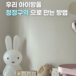아이방에 이걸 왜 이제 두었을까요!? 🌿
예쁜 아기 옷 가득 채워둔 옷장인데, 문 열 때마다 은근히 신경 쓰이던 퀴퀴한 공기.. 특히 여름되면… 다들 아시죠?
액체나 젤 방향제는 아기방에 두기 불안하고 쏟아질까 봐 걱정이었는데, 동글동글한 세라믹 볼로 채우는 고체 타입이라 보자마자 이거다 싶었어요!
예쁜 흰색 도자기 용기는 미피 옆에 오브제처럼 툭- 올려두고, 동봉된 감성 패브릭 주머니는 미니 행거랑 서랍장 칸칸이 쏙쏙 넣어두었더니 문 열 때마다 은은하고 상쾌한 숲속 향이 퍼져서 기분까지 맑아지는 느낌이에요 🤍
뜨거운 물에 담가 건조하면 반영구적으로 재사용까지 가능하다니 완전 살림 효자템.. 속이 다 시원해요!
아기방 공기 관리 고민이셨던 인친님들, 유르테 포레스트 조합으로 드레스룸 분위기까지 감성 가득 쾌적하게 바꿔보세요!
#콘수프기록집 #인테리어노하우 #아이방 #아이방인테리어 #아이방인테리어소품 #아이방서랍장 #이케아 #이케아비할스 #비할스 #유르테 #탈취제 #탈취제추천 #고체탈취제 #수유등 #간접등 #수유등추천 #애착인형 #애착인형추천 #어닝커튼 #미피조명 #헤이 #헤이바스켓 #망고졔욱 #맞팔 #아이방러그 #러그추천 #아기체육관 #아이방모빌 #모빌추천 #모빌인테리어
