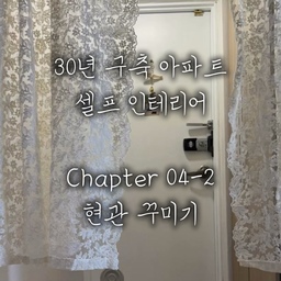 꾸미면서 제일 마음에 들었던 코일매트..❤️
밝아진 현관 분위기에 톡톡히 한몫 했습니다!
페인트는 4번정도 칠하니 너무너무 환하게 예뻐졌어요!
간단하게 가능하니 다들 추천드립니다!👍🏻
#현관인테리어 #현관 #현관꾸미기 #현관타일 #현관리모델링 #코일매트 #현관코일매트 #전세집인테리어 #전세집꾸미기 #전세인테리어총집합 #전세집 #전셋집인테리어 #집꾸미기 #스래홈