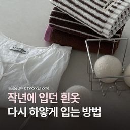 제품제공 
평소 흰색옷을 좋아하는데 작년에 입던 옷
꺼내니까 변색되고 뭔가 꼬질한거 있죠..?
이번에 오투와셔 넣어서 싹 세탁했는데
목부분 찌든 때도 사라지고
삶은 빨래 느낌을 낼 수 있어서 너무 만족스러웠어요!
워낙 유명한 제품이라 기대했는데 역시 😮
계량 없이 1포만 넣으면 되니까 편하게 쓸 수 있고
식물 유래 세정성분으로 
온 가족이 안심하고 세탁할 수 있답니다
여름철 흰옷 자주 입으시면 오투와셔 꼭 써보세요 . . . 🪄
(세탁 완료한 옷도 꼬질꼬질한 물이 나오는데 
정말 기절임 😵‍💫)
#콘수프기록집 #오늘의우리집
#빨래꿀팁 #빨래템 #빨래하는날 #빨래냄새 
#흰옷빨래 #흰옷얼룩제거 #흰옷세탁 #생활꿀템 
#오투와셔 #세탁꿀팁저장소 #세탁꿀팁 #세탁용품 