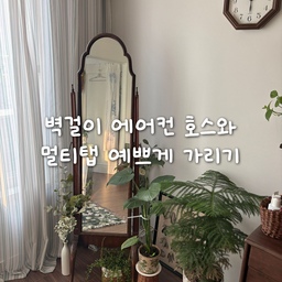 에어컨 배관호스가 노출된 공간의 비포애프터🎶
벽걸이 에어컨 호스가 벽모서리를 타고 주욱 내려가는 형태라 눈에 띄는 상태였어요. 
커튼으로 가린다 해도 옆의 콘센트가 다 보일 것 같아서 무조건 가구로 가려야 하는 상황이었는데요
저는 전신거울과 식물로 가려보았습니다. 
앞쪽엔 거울을 두고 커튼을 풍성하게 주름잡아 모서리 끝까지 가린 뒤 콘센트 부분은 액자와 식물들로 눈속임해서 크게 눈에 띄지 않게 스타일링했어요!
이 정도면 크게 눈에안띄죠?!😆😆
#콘수프기록집 #인테리어노하우 #에어컨배관가리기 #에어컨커버 #앤틱가구 #빈티지인테리어 #커튼인테리어 #예쁘게가리기 #플랜테리어 #빈티지커튼 #스트라이프커튼 #원목인테리어 #우드인테리어 #비포애프터 #예쁘게가리기
