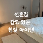 #콘스프기록 #오늘의우리집

신혼집 감도 높여주는 침실 인테리어 아이템✨

첫 번째, 도트 냉감이불
여름엔 침구 하나만 바꿔도 분위기가 달라지죠.
시원한 촉감에 도트 패턴까지 귀여워서 침실이 한층 산뜻해져요.
게다가 매트리스 커버, 베개 커버, 이불까지 세트 구성인데 가성비도 만족스러웠어요.

두 번째, 빌라101 양모 러그
어디에 두어도 공간이 훨씬 포근해 보이는 아이템이에요.
침대 옆에 툭 깔아두기만 해도 침실 무드가 살아나요.

세 번째, 물티슈 케이스
사소해 보이지만 은근히 차이가 큰 아이템!
생활감이 강한 물티슈도 깔끔하게 정리되고, 공간이 훨씬 정돈돼 보여요.

네 번째, 무아스 시계
저는 꼭꼬핀에 걸어서 사용하고 있는데 벽 손상 걱정도 없고,
은은한 무드등 기능 덕분에 밤에도 시간 확인하기 편해서 만족하며 사용 중이에요.

작은 소품 몇 가지만 더해도 침실 분위기가 정말 달라지더라고요🤍

#오늘의집 #콘수프기록 #콘수프기록집 #우리집인테리어기록 #오늘의집 #오늘의집인테리어 #오늘의집집들이  #신혼생활 #신혼집꾸미기 #인테리어소품 #집꾸미는재미 #홈데코 #감성인테리어 #감성소품 #리빙템 #살림템 #살림꿀템 #집들이선물 #신혼집선물 #무드등 #탁상시계 #티슈케이스 #냉감이불 #여름침구 #침실인테리어 #여름준비