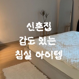 #콘스프기록 #오늘의우리집
신혼집 감도 높여주는 침실 인테리어 아이템✨
첫 번째, 도트 냉감이불
여름엔 침구 하나만 바꿔도 분위기가 달라지죠.
시원한 촉감에 도트 패턴까지 귀여워서 침실이 한층 산뜻해져요.
게다가 매트리스 커버, 베개 커버, 이불까지 세트 구성인데 가성비도 만족스러웠어요.
두 번째, 빌라101 양모 러그
어디에 두어도 공간이 훨씬 포근해 보이는 아이템이에요.
침대 옆에 툭 깔아두기만 해도 침실 무드가 살아나요.
세 번째, 물티슈 케이스
사소해 보이지만 은근히 차이가 큰 아이템!
생활감이 강한 물티슈도 깔끔하게 정리되고, 공간이 훨씬 정돈돼 보여요.
네 번째, 무아스 시계
저는 꼭꼬핀에 걸어서 사용하고 있는데 벽 손상 걱정도 없고,
은은한 무드등 기능 덕분에 밤에도 시간 확인하기 편해서 만족하며 사용 중이에요.
작은 소품 몇 가지만 더해도 침실 분위기가 정말 달라지더라고요🤍
#오늘의집 #콘수프기록 #콘수프기록집 #우리집인테리어기록 #오늘의집 #오늘의집인테리어 #오늘의집집들이  #신혼생활 #신혼집꾸미기 #인테리어소품 #집꾸미는재미 #홈데코 #감성인테리어 #감성소품 #리빙템 #살림템 #살림꿀템 #집들이선물 #신혼집선물 #무드등 #탁상시계 #티슈케이스 #냉감이불 #여름침구 #침실인테리어 #여름준비