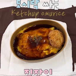 𝙊𝙢𝙪𝙧𝙞𝙘𝙚 🥣 ⋆⁺₊ 🥫
평소 잘 찾아먹던 음식도 아닌데
마치 누군가 내 머리에 지령을 내린 것 마냥
갑자기 한 음식이 떠오를 때 있지 않나요?
난데없이 오므라이스가 땡기는 바람에
오늘의 메뉴가 정해졌습니다ㅋㅋㅋ
간단한데 사먹는 그 맛 그대로💛
다음엔 오믈렛 오므라이스에 도전해볼까봐요➰
#콘수프기록집 #오늘의우리집 #도시락만들기 #직장인도시락 #오므라이스 #도시락메뉴 #도시락싸기