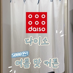 ˖˚⊹ ꣑ৎ ♡ ‧₊˚ ⋅ ౨ৎ ‧₊ .ᐟ
다이소에 여름맛 커튼 나온거 아세오?
다이소 몰에는 품절인데
저희 동네에는 쌓아놓고 파네요! 
당장 집어왔어요 ㅎㅎ
🩵픔번 : 1073967
길이도 짧아 여름에 딱 어울려요 ! 
어서 다이소로 달렷😆
#다이소신상 #다이소 #다이소추천템 #다이소꿀템 #다이소인테리어 #예쁜템최고야 #콘수프기록집 #FTC26
